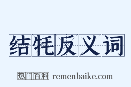 结牦反义词是什么意思的图片